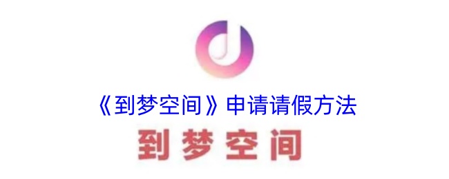 《到夢空間》申請(qǐng)請(qǐng)假方法