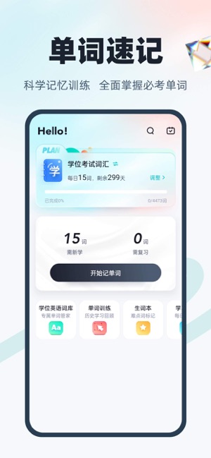 學(xué)位英語聚題庫iPhone版