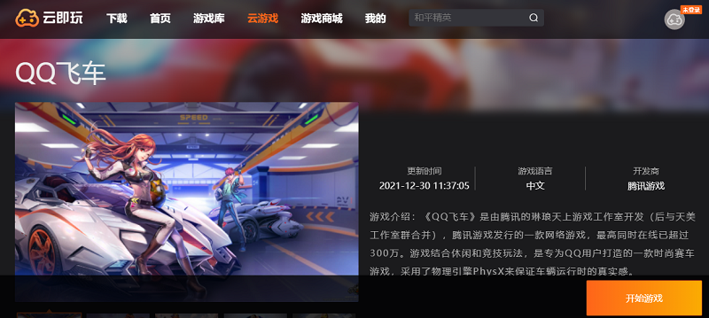 QQ飛車云玩版PC版