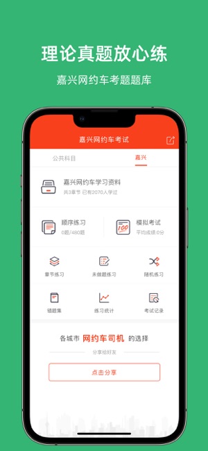 嘉兴网约车考试iPhone版