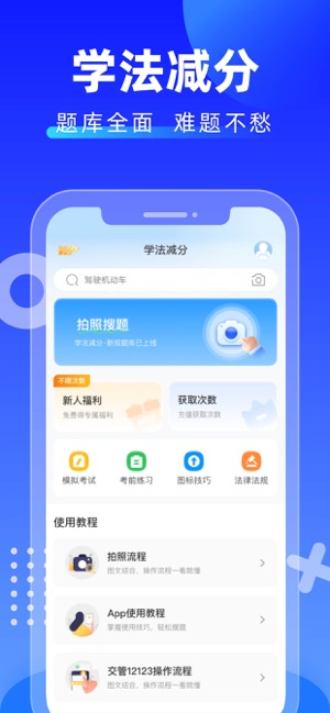 学法减分拍照搜题iPhone版