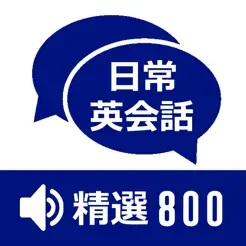 日常英語會話精選800iPhone版