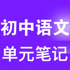 初中語文總結iPhone版