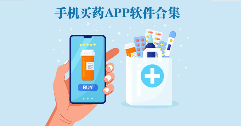 買藥APP哪個(gè)好-買藥軟件排行榜-買藥軟件APP