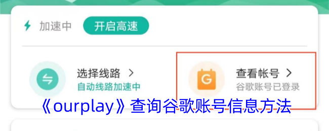 《ourplay》查詢谷歌賬號(hào)信息方法