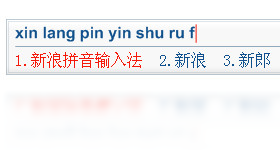 新浪拼音输入法PC版