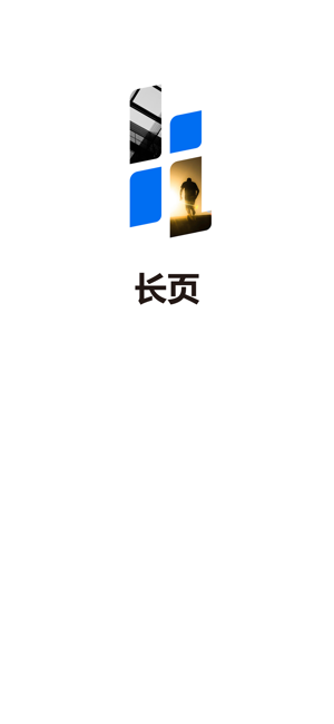 长页iPhone版