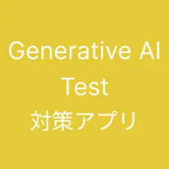 Generative AI Test 試験対策iPhone版