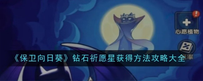 《保衛(wèi)向日葵》鉆石祈愿星獲得方法攻略大全