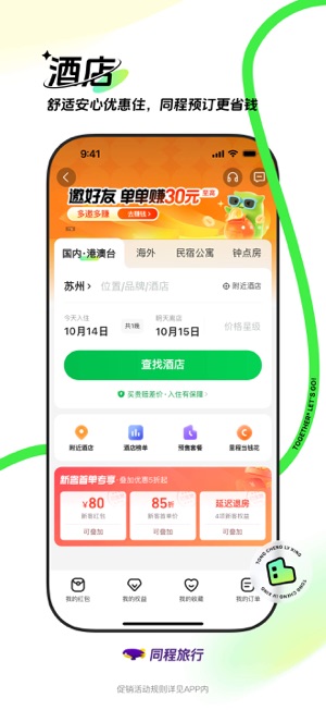 同程旅行iPhone版
