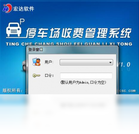 宏达停车场收费管理系统PC版