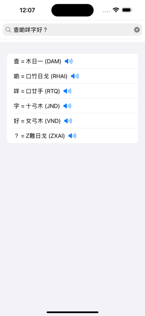 倉頡解碼iPhone版