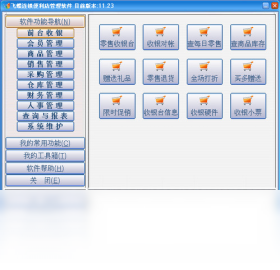 飞蝶连锁便利店管理软件PC版