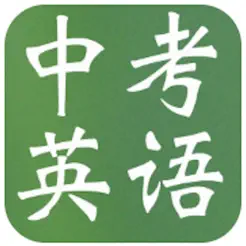 中考英语复习大全iPhone版