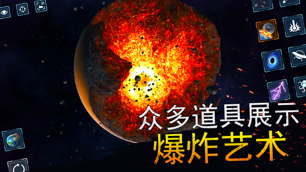 宇宙爆炸模拟器