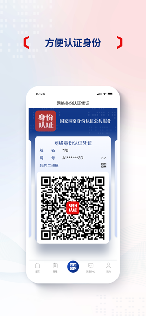 國家網(wǎng)絡身份認證iPhone版