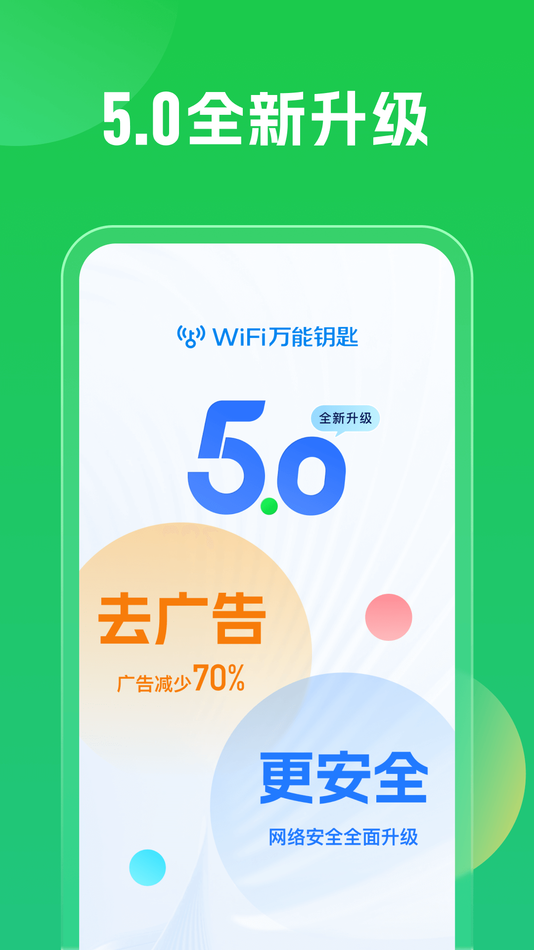 WiFi萬能鑰匙