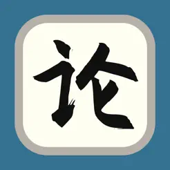 國(guó)學(xué)經(jīng)典之論語(yǔ)iPhone版