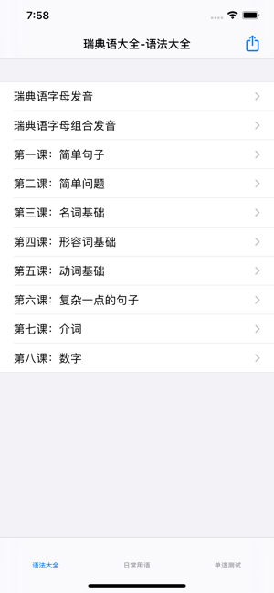 瑞典語大全iPhone版