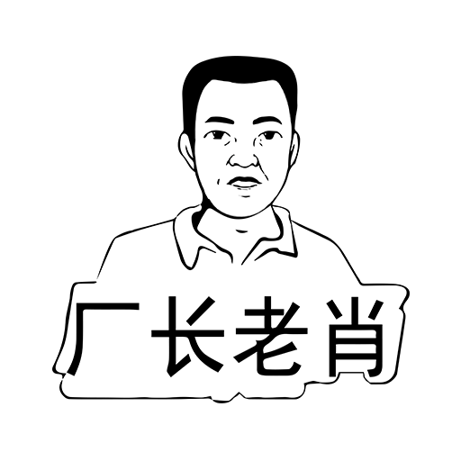 廠長(zhǎng)老肖鴻蒙版