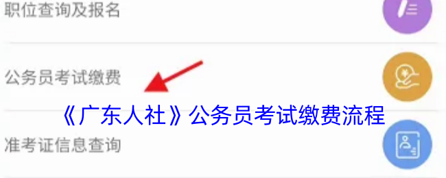 《廣東人社》公務(wù)員考試?yán)U費(fèi)流程