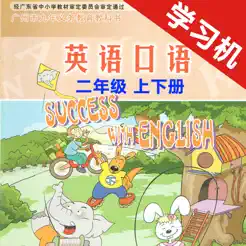 小学英语口语二年级上下册广州版‬iPhone版
