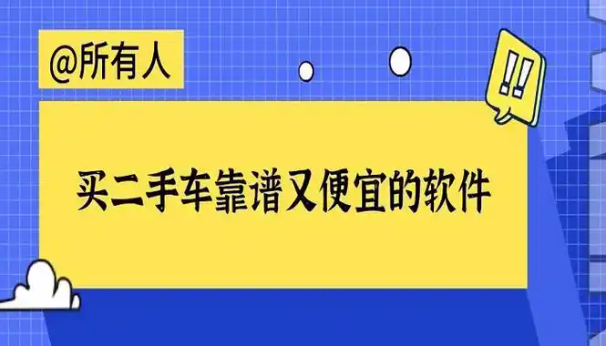 买二手车软件排名-买二手车软件推荐-买二手车软件有哪些