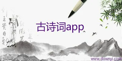 背古詩的軟件-背古詩軟件app-古詩軟件大全