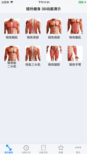 哑铃健身大全(共54组动作)全套哑铃健身计划iPhone版