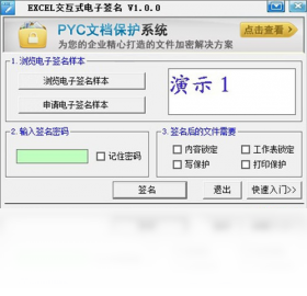 EXCEL交互式电子签名PC版
