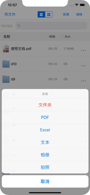 傳文件管家iPhone版