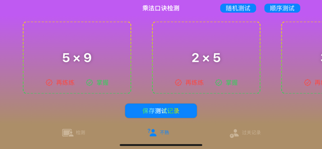 乘法口诀检测iPhone版