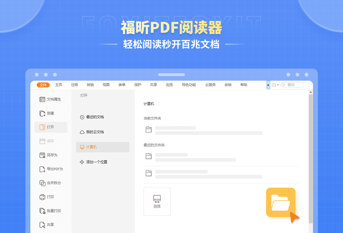 福昕閱讀器（Foxit Reader）PC版