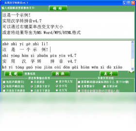 实用汉字转拼音PC版