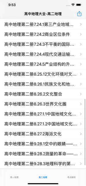 高中地理串讲大全iPhone版