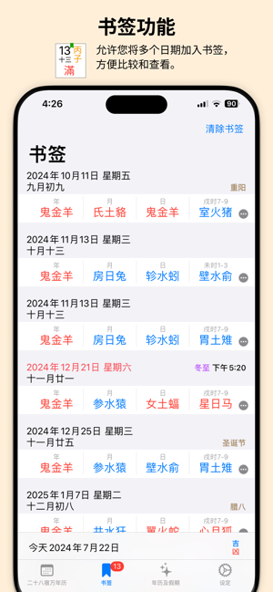 二十八宿萬年歷iPhone版