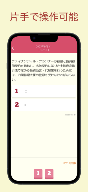 FP3級過去問アプリiPhone版