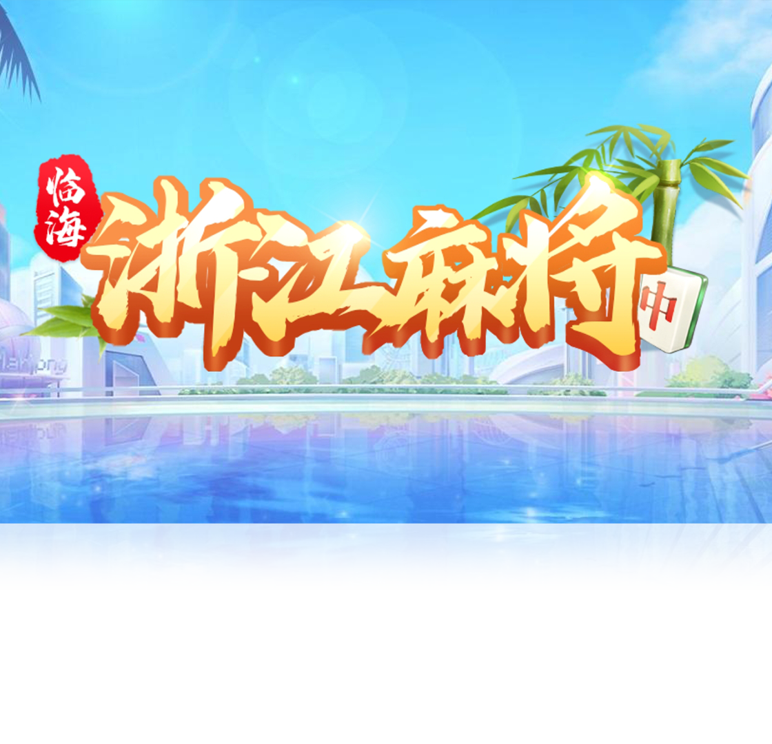 浙江臨海麻將PC版