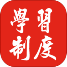 學(xué)習(xí)制度鴻蒙版