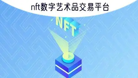 nft交易平臺(tái)推薦-nft交易軟件平臺(tái)-nft交易平臺(tái)app下載