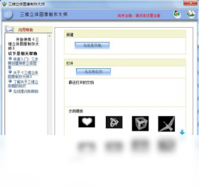 三维立体图像制作大师PC版