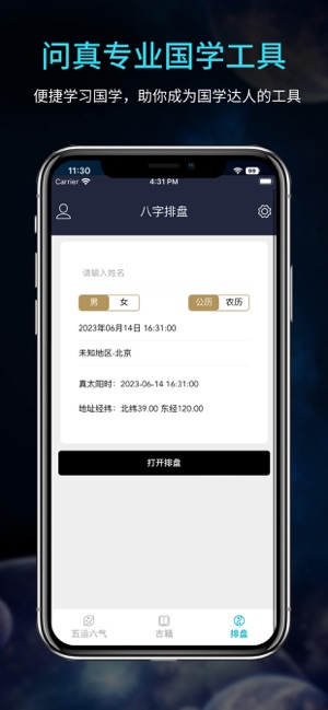 问真八字排盘宝算命占卜周易工具iPhone版