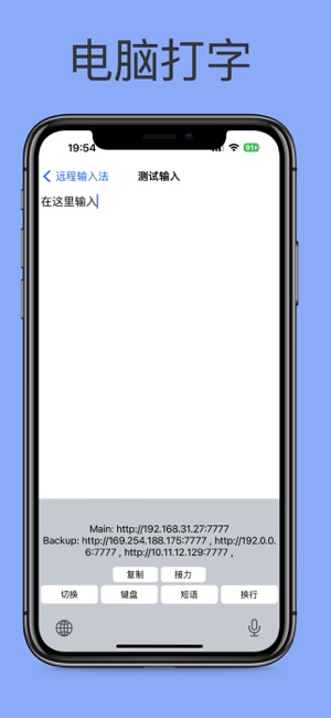 远程输入法iPhone版