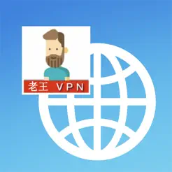 老王VPNiPhone版