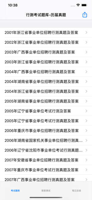 行测考试题库iPhone版