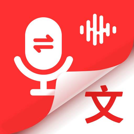 錄音專家轉(zhuǎn)文字