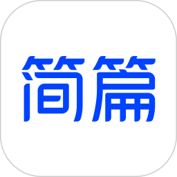 簡(jiǎn)篇