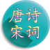 唐詩(shī)宋詞鴻蒙版