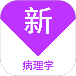 病理學(xué)新題庫鴻蒙版