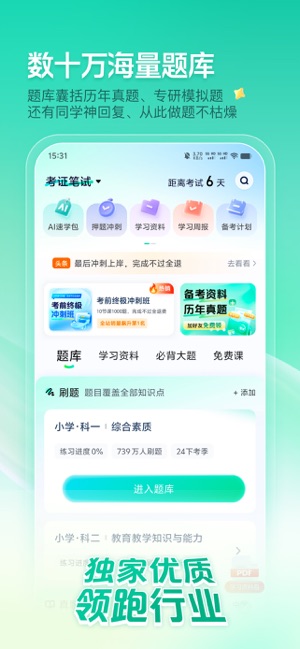 一起考教师iPhone版